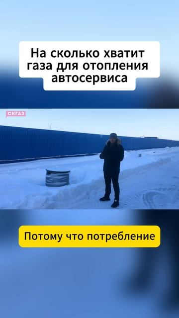 На сколько хватит газа для отопления автосервиса