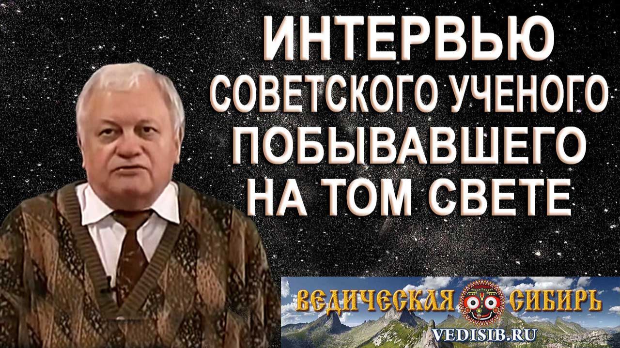 Интервью Советского Ученого, побывавшего на том Свете !!! смотреть онлайн