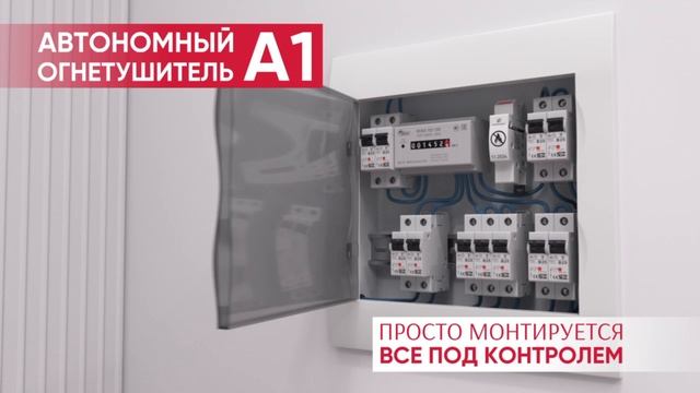 ПРИНЦИП РАБОТЫ АВТОНОМНОГО ОГНЕТУШИТЕЛЯ ИНТЕЛЛЕКТ А1