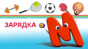 Зарядка для детей. Мультики с буквами