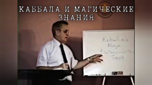 Каббала и Магия В Еврейской Традиции