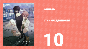Линия дьявола 10 серия (аниме-сериал, 2018)