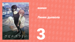 Линия дьявола 3 серия (аниме-сериал, 2018)