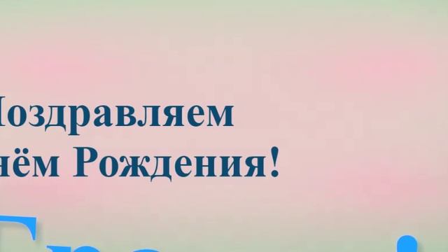 Поздравление братика с Днём Рождения 2