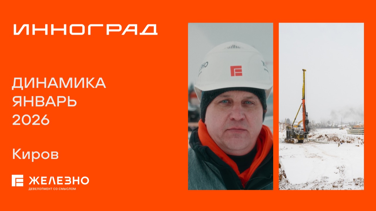 Инноград: ход строительства за январь