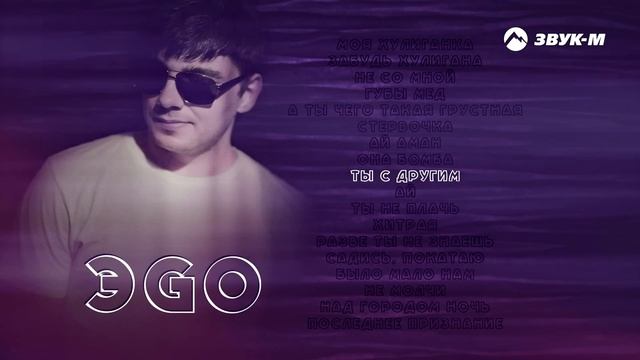 ЭGO - Лучшие треки смотреть онлайн