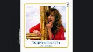 Алла Пугачёва - Песенка первоклассника, 1980 То ли ещё будет... (papamoski balakovo)