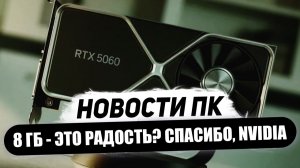 Радость Nvidia 8 ГБ, исчезают RTX 5000, сократили RDNA 4, провал Ryzen 9850X3D, дефицит DDR5