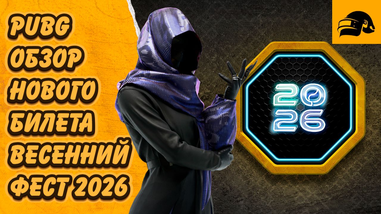 ОБЗОР ВЕСЕННИЙ ФЕСТ 2026 PUBG SPRING FEST 2026 BATTLEGROUNDS смотреть онлайн
