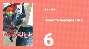 Невеста чародея ONA 6 серия (аниме-сериал, 2017)