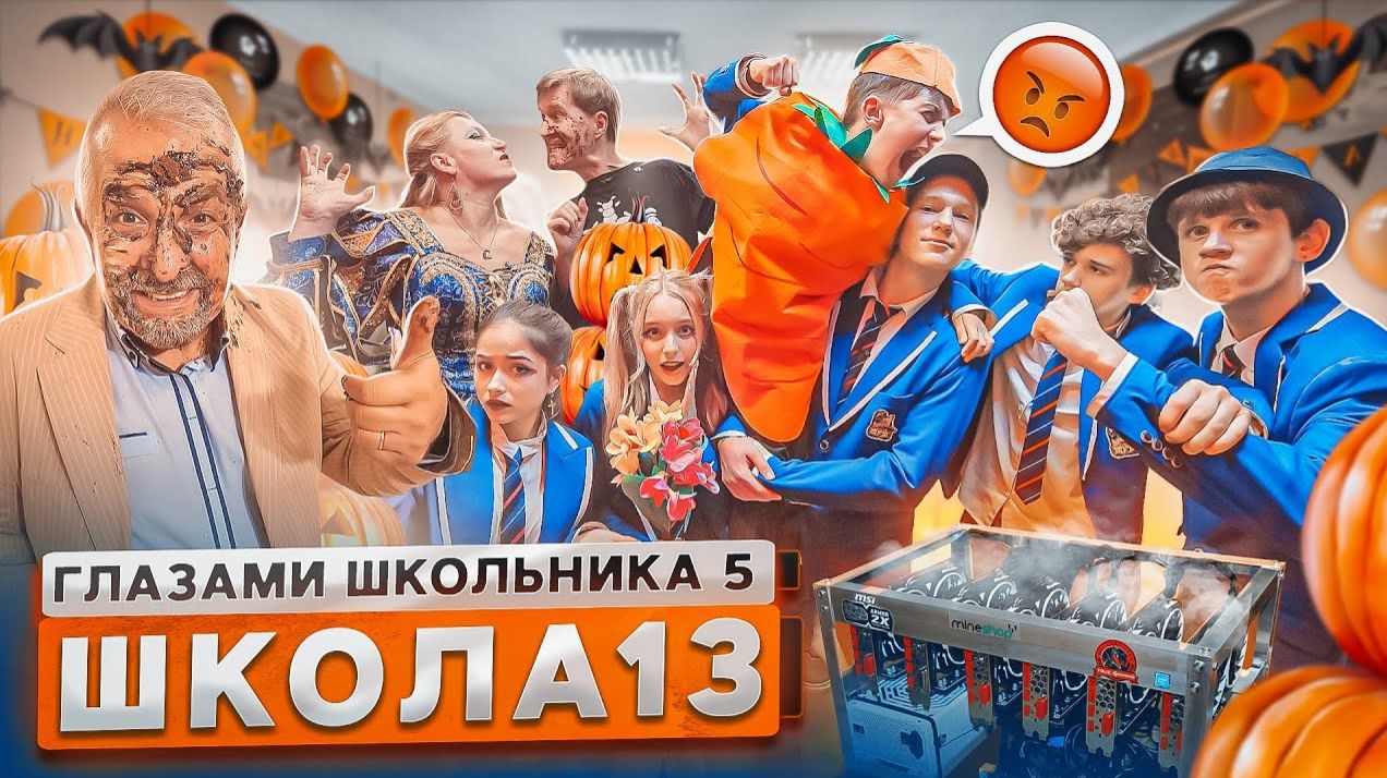 От первого лица: ШГШ 5 сезон 13 серия😳 УЧИТЕЛЬ ВЫБИЛ ЗУБ на УРОКЕ 🤨 ОТКРЫЛИ МАЙНИНГ ФЕРМУ 😃 смотреть онлайн