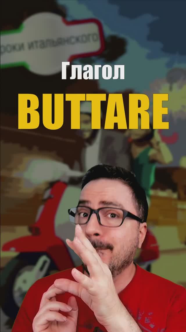 Глагол BUTTARE 🇮🇹 Значения, фразы и живые примеры из итальянского#итальянскийязык #buttare #shorts