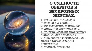 О СУЩНОСТИ ОБЕРЕГОВ И БЕСКРОВНЫХ ЖЕРТВАХ.