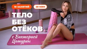 Премьера с 9 февраля! Тело без отёков с Викторией Цатурян