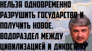 Ищенко: Нельзя одновременно разрушить государство и получить новое.Водораздел цивилизации с дикостью