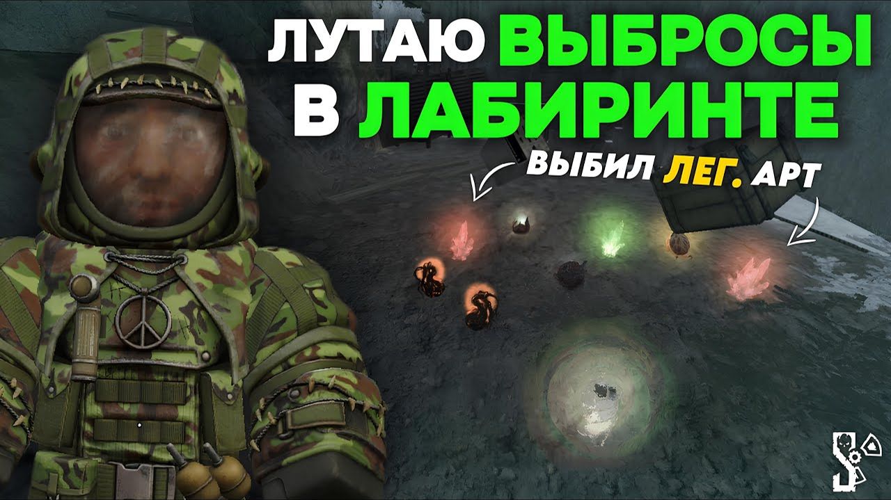 ЛУТАЮ ВЫБРОСЫ в ЛАБИРИНТЕ! ВЫБИЛ ЛЕГЕНДАРНЫЙ АРТЕФАКТ - КЛОНДАЙК - STALCRAFT X - Дневник ЦА №56 смотреть онлайн