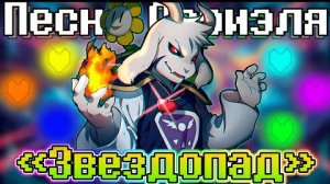 🌟Песня "Звездопад"[UNDERTALE: Песня азриэля]