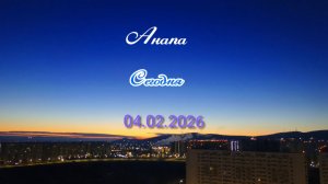 Анапа Сегодня 04.02.2026