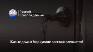 Жилые дома в Мариуполе восстанавливаются! 04.02.2026