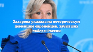Захарова указала на историческую деменцию европейцев, забывших победы России