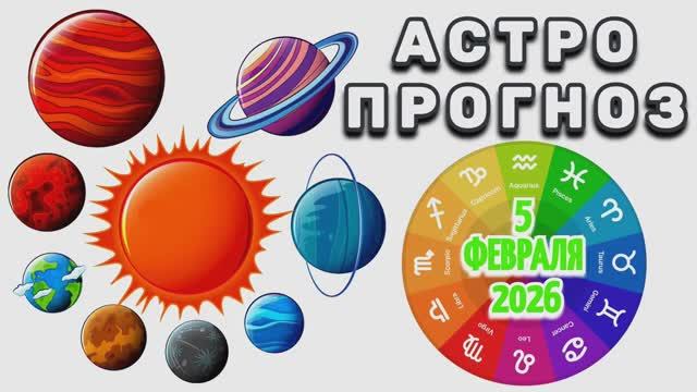 "АСТРОПРОГНОЗ на 5 ФЕВРАЛЯ 2026 года"!!! смотреть онлайн