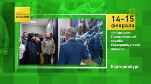 Екатеринбург. «Инфо-дни» Паломнической службы Екатеринбургской епархии