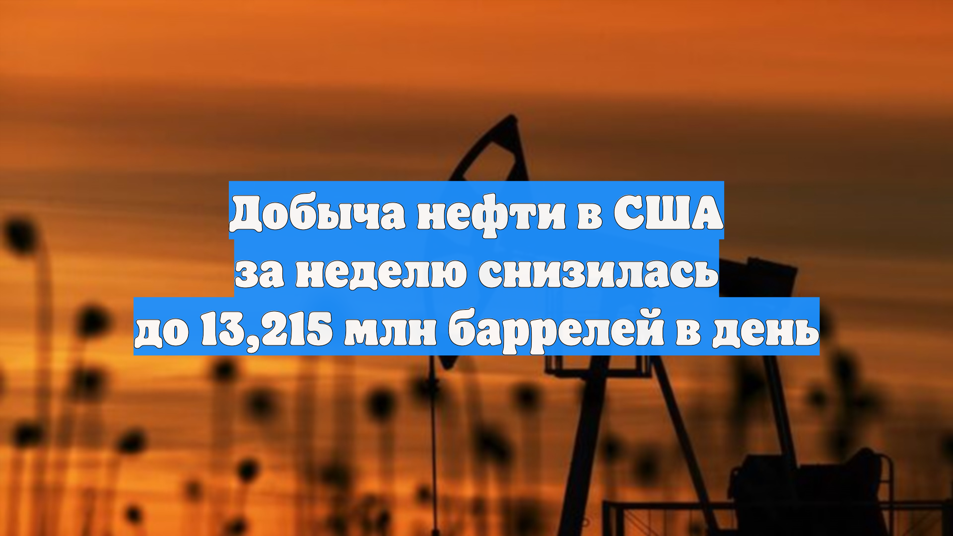 Добыча нефти в США за неделю снизилась до 13,215 млн баррелей в день смотреть онлайн