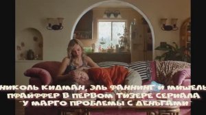 Николь Кидман, Эль Фаннинг и Мишель Пфайффер в первом тизере сериалаУ Марго проблемы с деньгами"