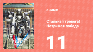 Стальная тревога! Незримая победа 11 серия (аниме-сериал, 2018)