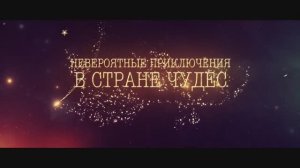 Трейлер фильма «Невероятные приключения в стране чудес» (2026)