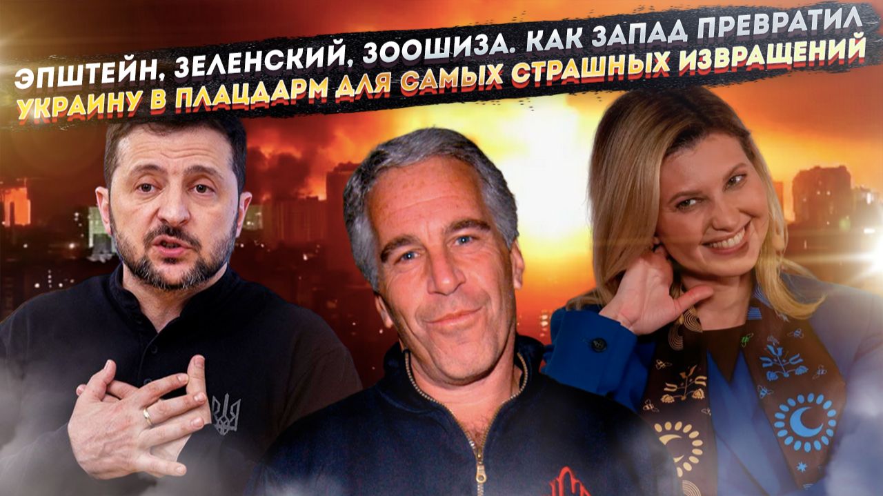 Как педофилы из файлов Эпштейна правят Украиной и зачем Елена Зеленская продавала сирот в Турцию смотреть онлайн