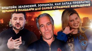 Как педофилы из файлов Эпштейна правят Украиной и зачем Елена Зеленская продавала сирот в Турцию