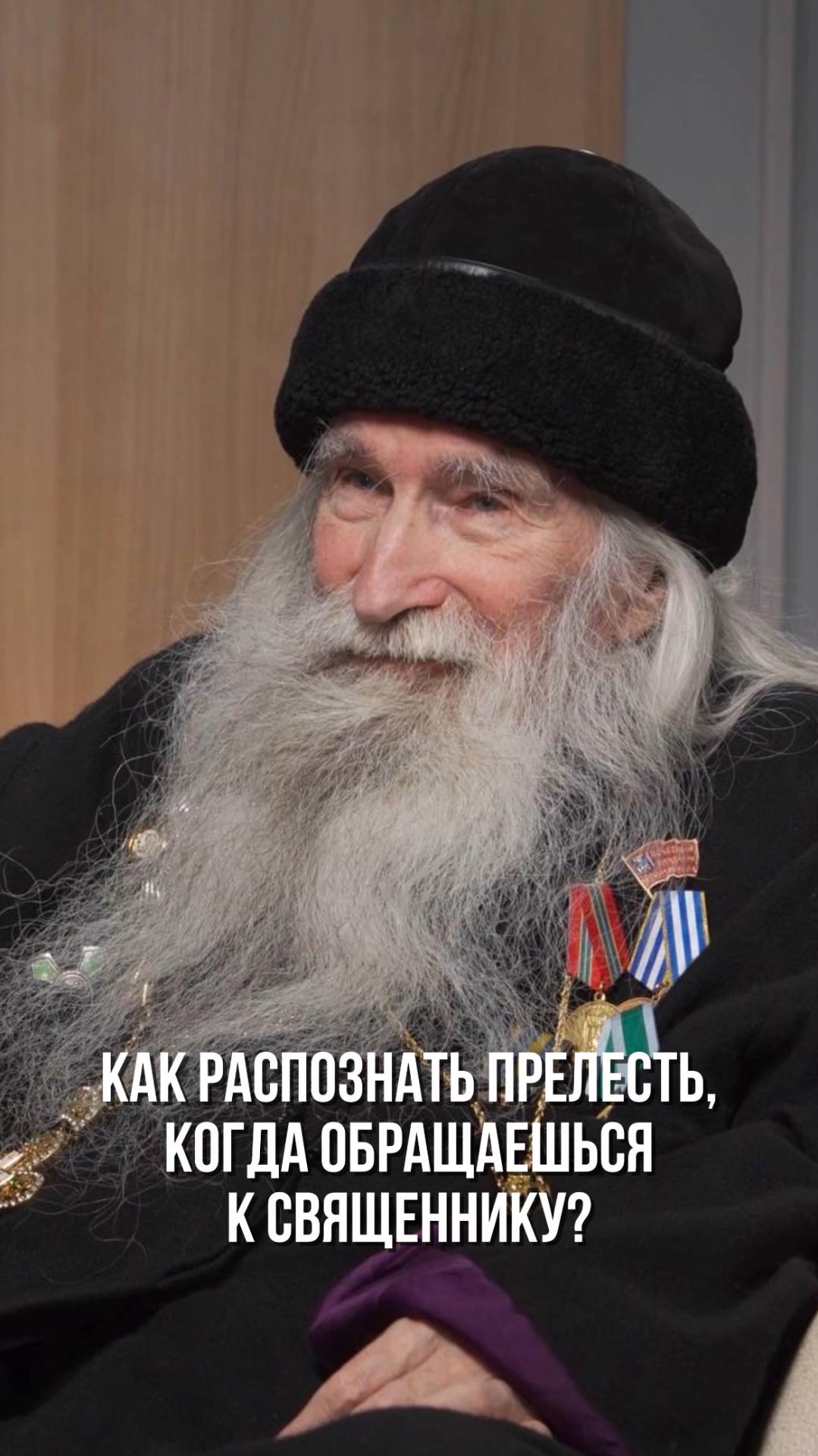 Старец Олег Тэор: Как распознать прелесть, когда обращаешься к священнику?  #прелесть #священник