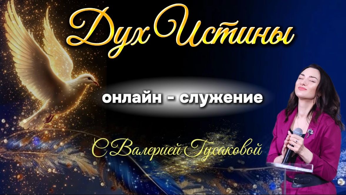 ДУХ ИСТИНЫ | Валерия Гусакова