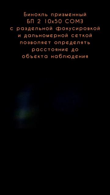 смотрим в бинокль БП 2 10х50 г. Салават
