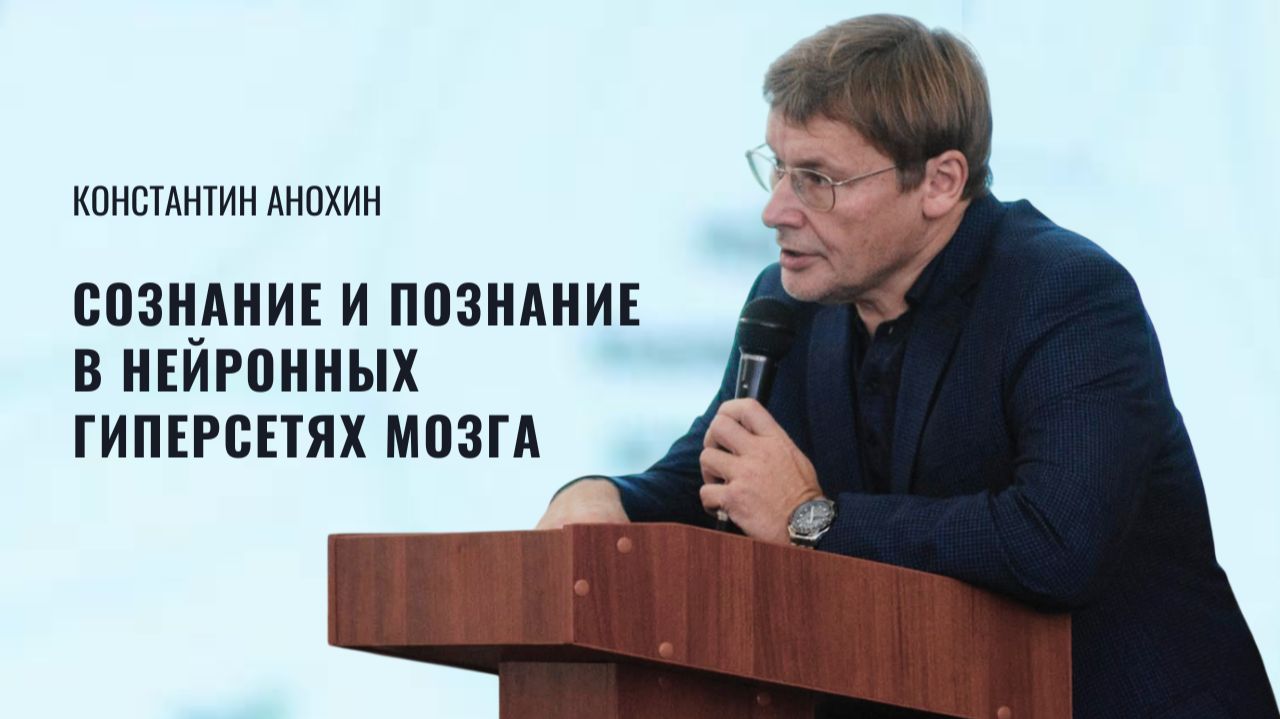 «Сознание и познание в нейронных гиперсетях мозга». Константин Анохин смотреть онлайн