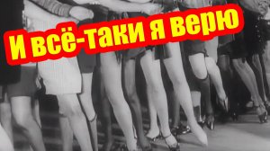 Михаил Ромм - "И всё-таки я верю..."