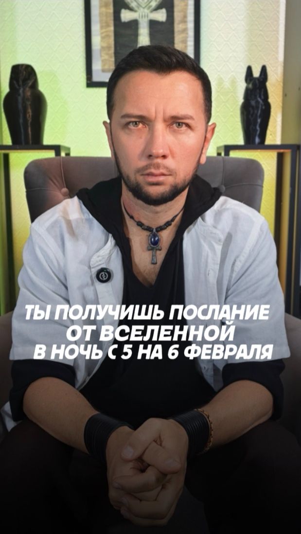 Вы увидите Вещий Сон и получите важное послание от Вселенной в ночь с 5-го на 6-ое февраля