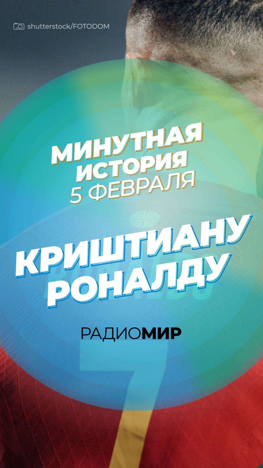 Криштиану Роналду