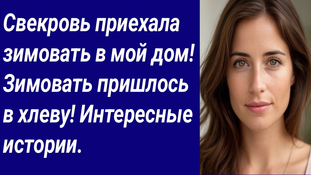 Истории со Смыслом/Свекровь приехала зимовать в мой дом! Зимовать пришлось в хлеву!/Аудиорассказ