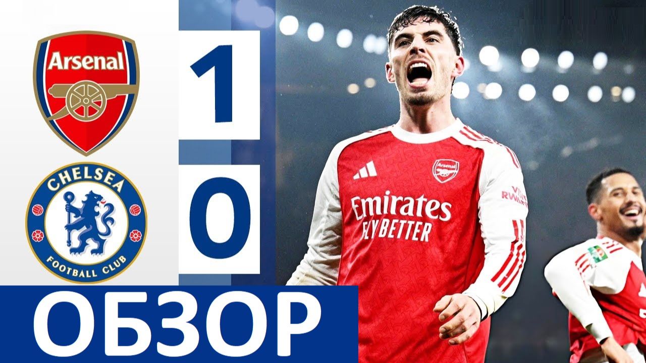 «Арсенал» обыграл «Челси» и вышел в финал Кубка Лиги! Арсенал — Челси — Обзор матча!