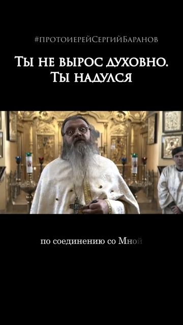 Ты не вырос духовно. Ты надулся