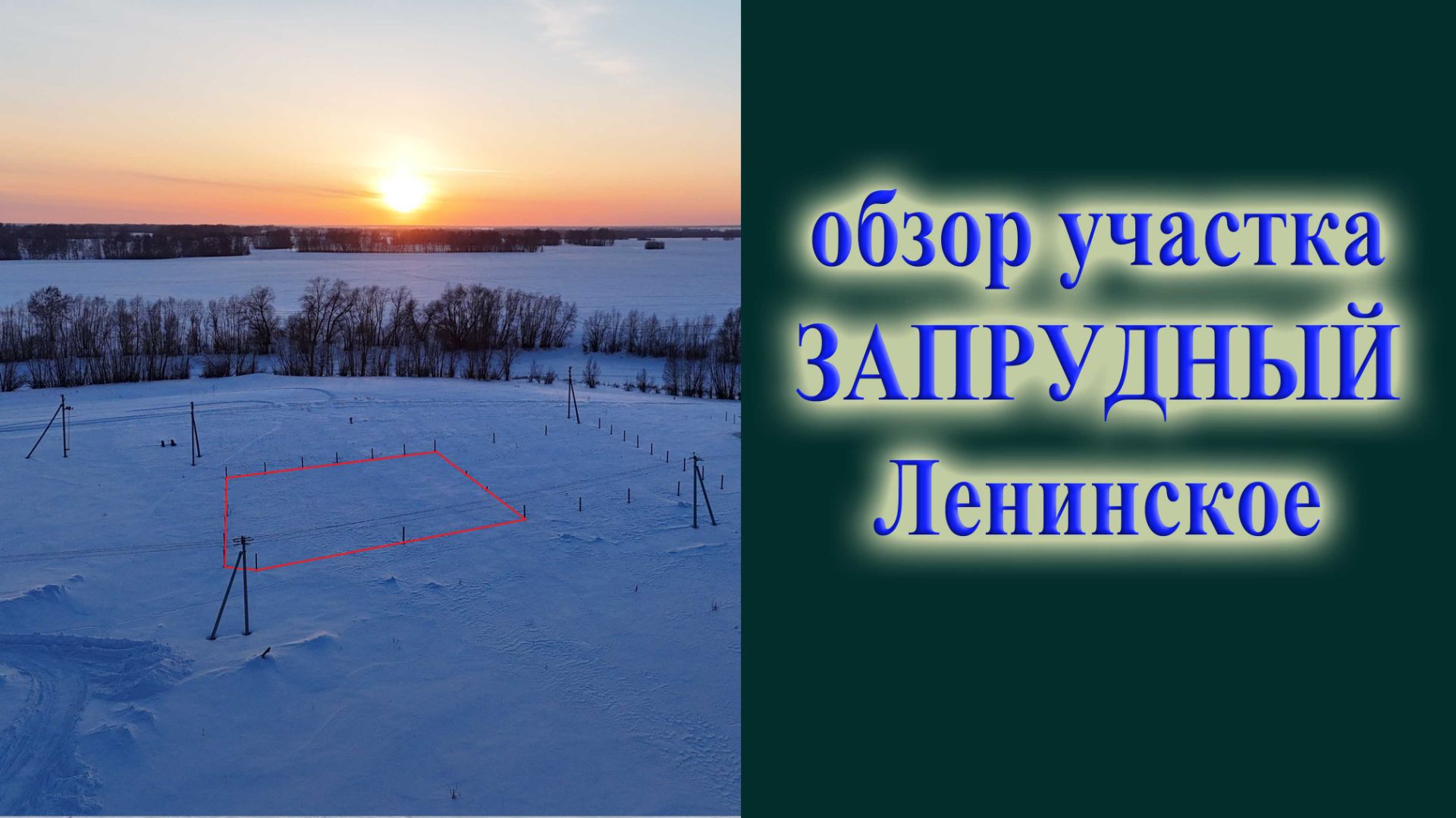 Обзор земельного участка в Запрудном Что такое Запрудный сколько стоят участки в Ленинском