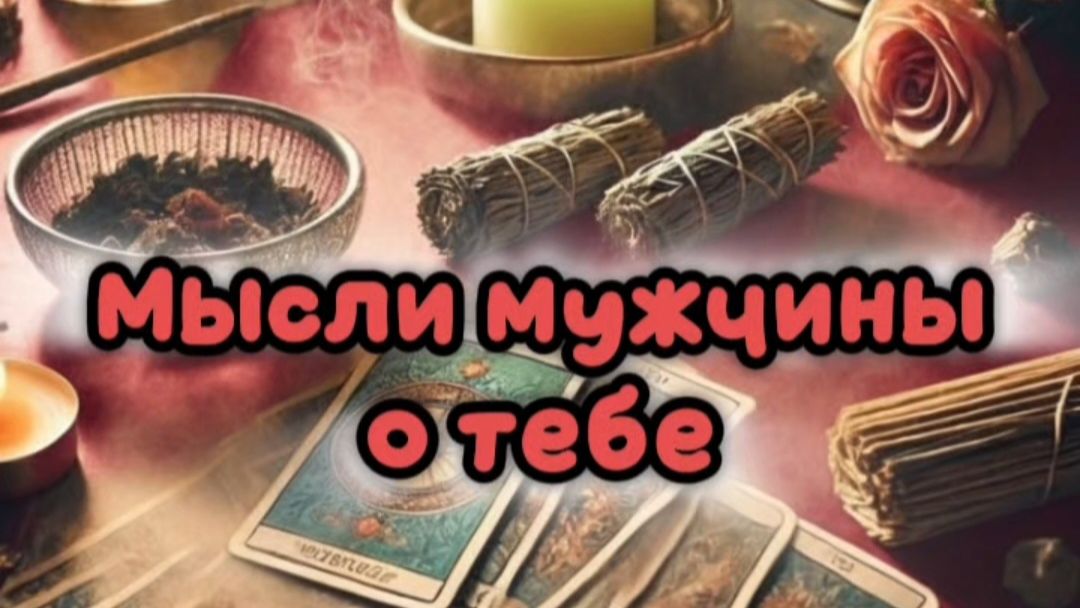 Его мысли о тебе…