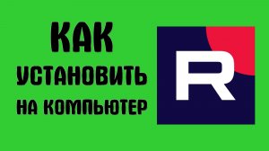 Как установить рутуб на компьютер