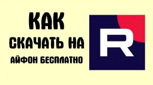 Как скачать рутуб на айфон бесплатно