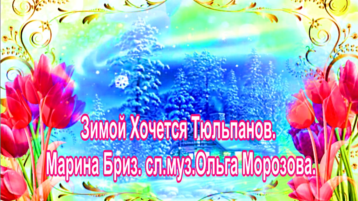 Зимой Хочется Тюльпанов. Марина Бриз. сл.муз.Ольга Морозова. смотреть онлайн