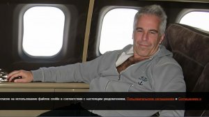 В Литве и Турции начались расследования по делу Эпштейна