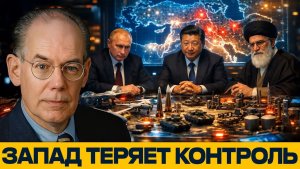 Невидимая коалиция. Как Китай и Россия спасают Иран - Джон Миршаймер