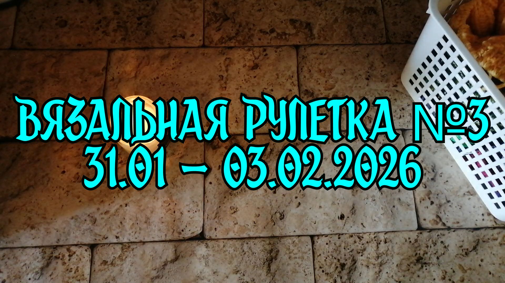 Вязальная рулетка №3 / 31.01 — 02.02.2026